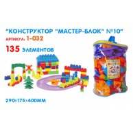 Конструктор "Мастер Блок" №10 (135дет.) РАЗМЕР (мм): 290х175х400 мм