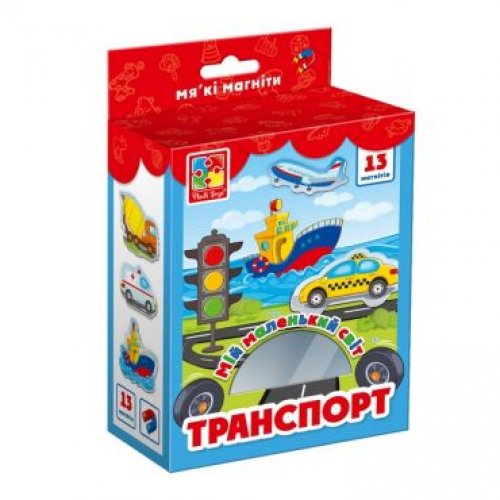 Набор магнитов "Мой маленький мир.Транспорт"