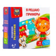 Игра развивающая "Я решаю примеры" VT5202-02 (рус)